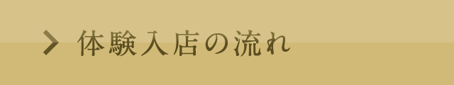 体験入店の流れ